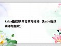 kaba指纹锁常见故障维修（kaba指纹锁添加指纹）