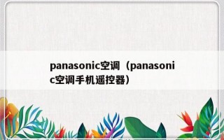 panasonic空调（panasonic空调手机遥控器）