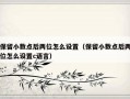 保留小数点后两位怎么设置（保留小数点后两位怎么设置c语言）