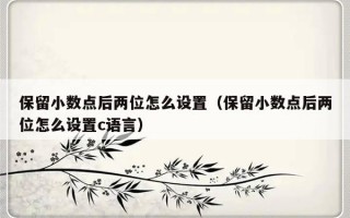 保留小数点后两位怎么设置（保留小数点后两位怎么设置c语言）
