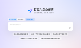 钉钉AI企业搜索面向所有用户免费开放|界面新闻