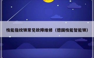 梭能指纹锁常见故障维修（德国梭能智能锁）