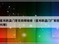 星月防盗门常见故障维修（星月防盗门厂家招代理）