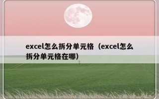 excel怎么拆分单元格（excel怎么拆分单元格在哪）