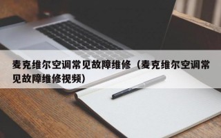 麦克维尔空调常见故障维修（麦克维尔空调常见故障维修视频）