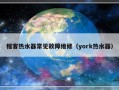 框客热水器常见故障维修（york热水器）