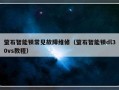 萤石智能锁常见故障维修（萤石智能锁dl30vs教程）