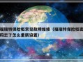 福瑞特保险柜常见故障维修（福瑞特保险柜密码忘了怎么重新设置）