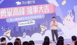 建中心、送福利、做帮扶 花小猪联合400余家渠道生态合作伙伴升级司机服务|界面新闻