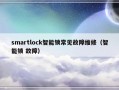 smartlock智能锁常见故障维修（智能锁 故障）