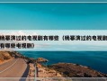 杨幂演过的电视剧有哪些（杨幂演过的电视剧有哪些电视剧）