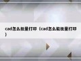 cad怎么批量打印（cad怎么能批量打印）
