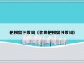 把根留住歌词（歌曲把根留住歌词）