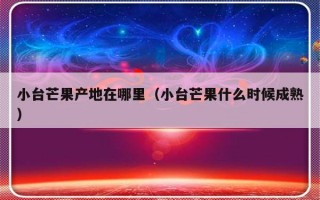 小台芒果产地在哪里（小台芒果什么时候成熟）