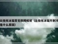 北极熊冰箱常见故障维修（北极熊冰箱不制冷是什么原因）