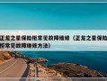 正龙之星保险柜常见故障维修（正龙之星保险柜常见故障维修方法）