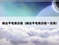 峰谷平电表价格（峰谷平电表价格一览表）