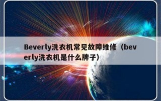 Beverly洗衣机常见故障维修（beverly洗衣机是什么牌子）