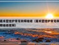 嘉禾壁挂炉常见故障维修（嘉禾壁挂炉常见故障维修视频）