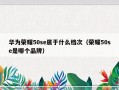 华为荣耀50se属于什么档次（荣耀50se是哪个品牌）