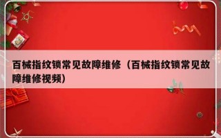 百械指纹锁常见故障维修（百械指纹锁常见故障维修视频）