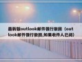 最新版outlook邮件强行撤回（outlook邮件强行撤回,如果收件人已阅）