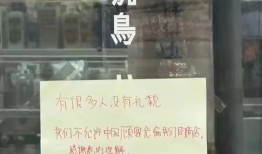 大阪一烧鸟店张贴中文告示拒绝接待中国人，所属公司官网道歉|界面新闻