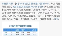 雷军时隔八天再发文，回应小米手机3月激活量中国第一|界面新闻 · 科技