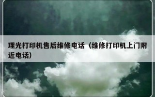 理光打印机售后维修电话（维修打印机上门附近电话）