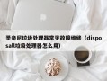 圣帝尼垃圾处理器常见故障维修（disposall垃圾处理器怎么用）