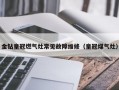 金钻皇冠燃气灶常见故障维修（皇冠煤气灶）