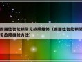 固丽佳智能锁常见故障维修（固丽佳智能锁常见故障维修方法）