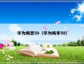 华为畅想50（华为畅享50）