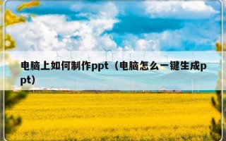 电脑上如何制作ppt（电脑怎么一键生成ppt）
