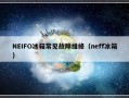 NEIFO冰箱常见故障维修（neff冰箱）