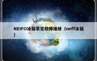 NEIFO冰箱常见故障维修（neff冰箱）