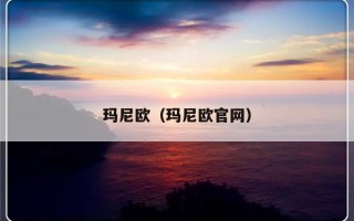 玛尼欧（玛尼欧官网）