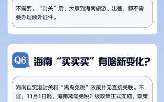 海南全岛封关在即，一图看懂十大要点|界面新闻