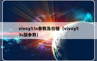vivoy53s参数及价格（vivoy53s版参数）
