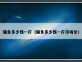 鳊鱼多少钱一斤（鳊鱼多少钱一斤市场价）