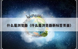 什么是浏览器（什么是浏览器新标签页面）