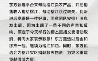 舆论质疑下东方甄选与缪杰义卖直播取消，俞敏洪道歉|界面新闻 · 科技