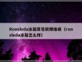 Ronsleda冰箱常见故障维修（ronsleda冰箱怎么样）