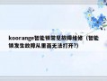 koorange智能锁常见故障维修（智能锁发生故障从里面无法打开?）