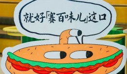 还得是“赛门”！赛百味把米其林京味儿夹进三明治里|界面新闻