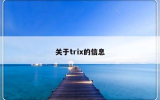 关于trix的信息