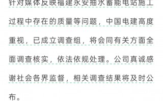电站大坝被指偷工减料，中国电建称已成立调查组|界面新闻 · 地产