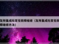 友邦集成灶常见故障维修（友邦集成灶常见故障维修方法）