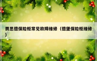 贾思德保险柜常见故障维修（德堡保险柜维修）