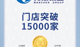 门店数量破15000，万辰集团持续为用户创造价值|界面新闻
